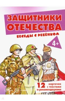 Вера Шипунова - Защитники Отечества. Комплект карточек обложка книги Вера Шипунова - Защитники Отечества. Комплект карточек обложка книги