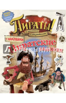 Пираты! Пиратские задания (с наклейками) обложка книги Пираты! Пиратские задания (с наклейками) обложка книги