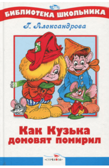 Как Кузька домовят помирил - Галина Александрова