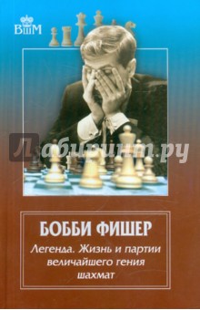 Бобби Фишер. Легенда. Жизнь и партии величайшего гения шахмат - Брага, Льярдо, Минсер