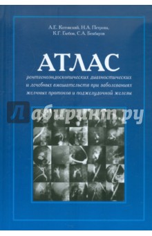 Атлас рентгеноэндоскоп. диагностич. и лечебных вмешательств при заб. желчных протоков и подж. железы