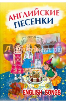 Английские песенки обложка книги Английские песенки обложка книги