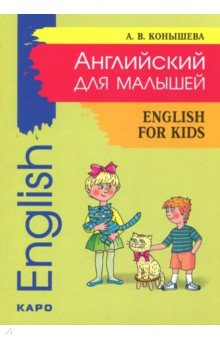 Английский для малышей: стихи, песни, игры, рифмовки, инсценировки, утренники - Ангелина Конышева