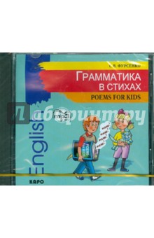 С. Фурсенко - Грамматика в стихах (CDmp3) С. Фурсенко - Грамматика в стихах (CDmp3)