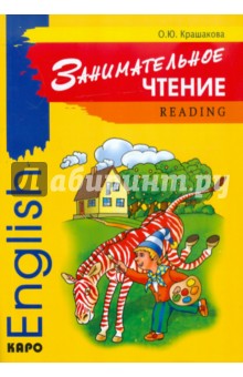 Занимательное чтение. Книжка в картинках на английском языке - Ольга Крашакова Занимательное чтение. Книжка в картинках на английском языке - Ольга Крашакова
