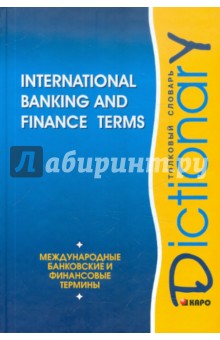 Международные банковские и финансовые термины: Толковый словарь /на английском языке/