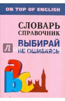 Выбирай не ошибаясь: словарь-справочник - Инесса Митина