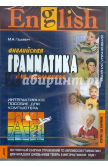 Марина Гацкевич - Английская грамматика для школьников. 2-й год обучения. Сборник упраж. Интерактивное пособие (CDpc) Марина Гацкевич - Английская грамматика для школьников. 2-й год обучения. Сборник упраж. Интерактивное пособие (CDpc)