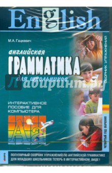 Английская грамматика для школьников. 4-й год обучения. Сборник упраж. Интерактивное пособие (CDpc) - Марина Гацкевич