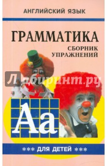 Марина Гацкевич - Грамматика английского языка для школьников. Сборник упражнений. Книга 3 обложка книги Марина Гацкевич - Грамматика английского языка для школьников. Сборник упражнений. Книга 3 обложка книги