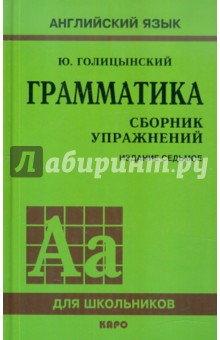 Грамматика. Сборник упражнений - Голицынский, Голицынская