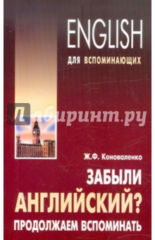 Забыли английский? Продолжаем вспоминать - Жанна Коноваленко
