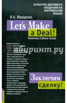 Ирина Иващенко - Заключим сделку! Культура делового общения на английском языке обложка книги Ирина Иващенко - Заключим сделку! Культура делового общения на английском языке обложка книги