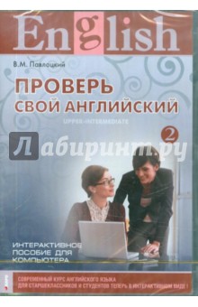 Владимир Павлоцкий - Проверь свой английский 2. Интерактивное пособие (CDpc) Владимир Павлоцкий - Проверь свой английский 2. Интерактивное пособие (CDpc)