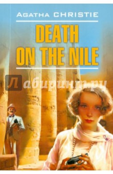 Agatha Christie - Death on the Nile обложка книги Agatha Christie - Death on the Nile обложка книги