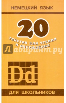 Людмила Подгорная - Немецкий язык. 20 текстов для чтения и обсуждения обложка книги Людмила Подгорная - Немецкий язык. 20 текстов для чтения и обсуждения обложка книги