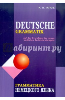 Грамматика немецкого языка - Иван Тагиль