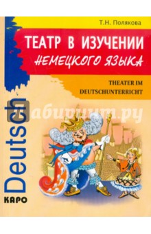 Татьяна Полякова - Театр в изучении немецкого языка обложка книги Татьяна Полякова - Театр в изучении немецкого языка обложка книги