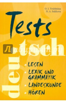 Тесты по немецкому языку для учащихся старших классов - Трубицина, Сухова