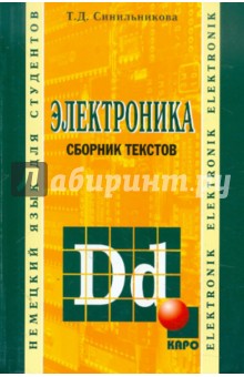 Тамара Синильникова - Электроника. Сборник текстов на немецком языке обложка книги Тамара Синильникова - Электроника. Сборник текстов на немецком языке обложка книги