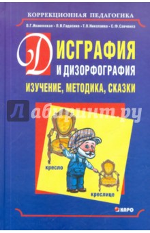 Ивановская, Гадасина, Савченко, Николаева - Дисграфия и дизорфография: изучение, методика, сказки обложка книги Ивановская, Гадасина, Савченко, Николаева - Дисграфия и дизорфография: изучение, методика, сказки обложка книги