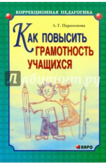 Как повысить грамотность учащихся - Людмила Парамонова