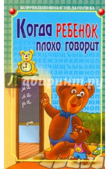 Виктор Калягин - Когда ребенок плохо говорит. Советы психолога обложка книги Виктор Калягин - Когда ребенок плохо говорит. Советы психолога обложка книги