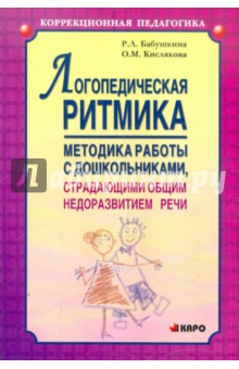 Логопедическая ритмика. Методы работы с дошкольниками, страдающими общим недоразвитием речи - Бабушкина, Кислякова
