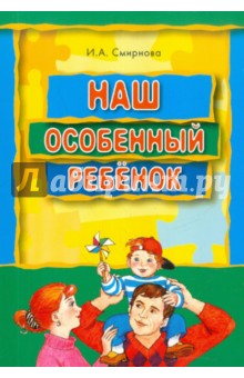 Наш особенный ребенок: Книга для родителей ребенка с ДЦП - Ирина Смирнова