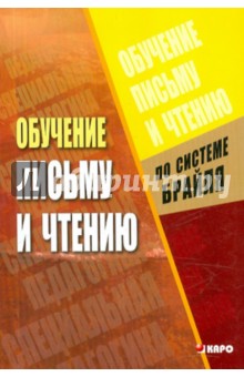 Обучение письму и чтению по рельефно-точечной системе Брайля - Галина Никулина