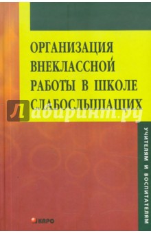 Организация внеклассной работы в школе слабослышащих обложка книги Организация внеклассной работы в школе слабослышащих обложка книги