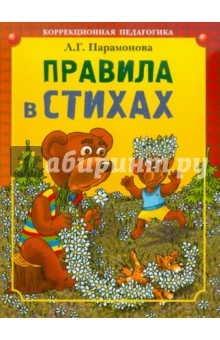 Правила в стихах - Людмила Парамонова