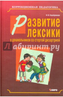 Наринэ Серебрякова - Развитие лексики у дошкольников со стертой дизартрией обложка книги Наринэ Серебрякова - Развитие лексики у дошкольников со стертой дизартрией обложка книги