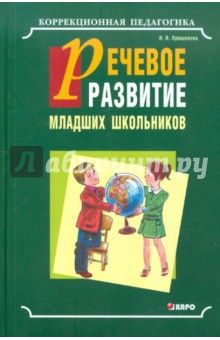 Ирина Прищепова - Речевое развитие младших школьников обложка книги Ирина Прищепова - Речевое развитие младших школьников обложка книги