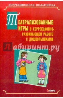 Театрализованные игры в коррекционно-развивающей работе с дошкольниками - Баряева, Вечканова, Алибаева