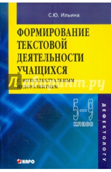 Формирование текстовой деятельности учащихся с интеллектуальным недоразвитием. 5-9 класс - Светлана Ильина