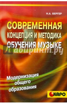 Современная концепция и методика обучения музыке (Голос нот) - Нина Бергер