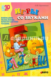 Ольга Крупенчук - Игры со звуками. Внимание, мышление, пространство обложка книги Ольга Крупенчук - Игры со звуками. Внимание, мышление, пространство обложка книги