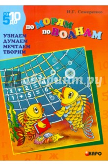 Ирина Семеренко - По морям, по волнам. Узнаем. Думаем. Мечтаем. Творим обложка книги Ирина Семеренко - По морям, по волнам. Узнаем. Думаем. Мечтаем. Творим обложка книги