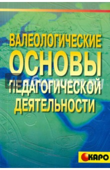 Валеологические основы педагогической деятельности. Учебно-методическое пособие - Нагавкина, Татарникова