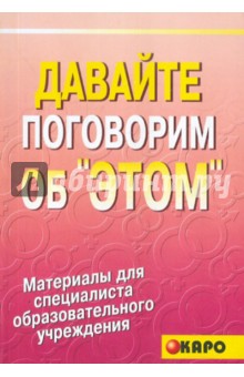 Давайте поговорим об этом или Как надо и как не надо говорить об этом - Феликс Махов Давайте поговорим об этом или Как надо и как не надо говорить об этом - Феликс Махов