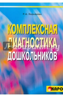 Раиса Кирьянова - Комплексная диагностика и ее использование учителем-логопедом в коррекционной работе с детьми 5-6 л. обложка книги Раиса Кирьянова - Комплексная диагностика и ее использование учителем-логопедом в коррекционной работе с детьми 5-6 л. обложка книги