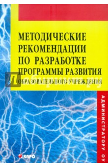 Методические рекомендации по разработке. Программы развития образовательного учреждения - Гришина, Волков, Шевелев