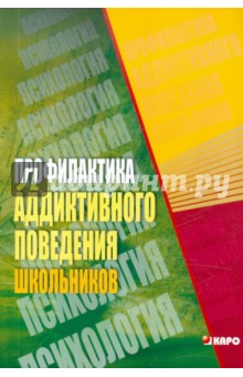 Профилактика аддиктивного поведения школьников - Ивановская, Гадасина, Савченко