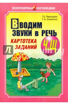 Вводим звуки в речь. Картотека заданий для автоматизации Ч, Щ - Османова, Перегудова