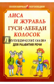 Ивановская, Савченко, Петрова - Лиса и журавль. Гуси-лебеди. Колосок. Логопедические сказки для развития речи обложка книги Ивановская, Савченко, Петрова - Лиса и журавль. Гуси-лебеди. Колосок. Логопедические сказки для развития речи обложка книги