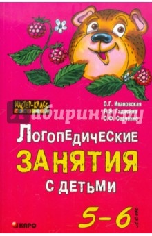 Ивановская, Гадасина, Савченко - Логопедические занятия с детьми 5-6 лет. Методические рекомендации обложка книги Ивановская, Гадасина, Савченко - Логопедические занятия с детьми 5-6 лет. Методические рекомендации обложка книги