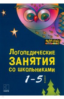 Меттус, Турта, Литвина - Логопедические занятия со школьниками. 1-5 классы обложка книги Меттус, Турта, Литвина - Логопедические занятия со школьниками. 1-5 классы обложка книги