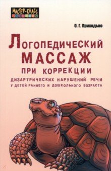 Логопедический массаж при коррекции дизартрических нарушений речи у детей раннего и дошк. возраста - Оксана Приходько