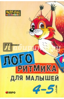 Логоритмика для малышей 4-5 лет - Надежда Савицкая